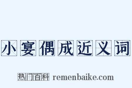 小宴偶成近义词是什么意思的图片